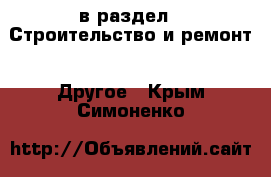  в раздел : Строительство и ремонт » Другое . Крым,Симоненко